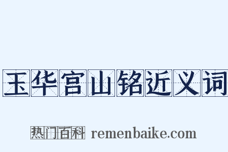 玉华宫山铭近义词是什么意思的图片